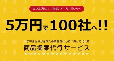 5万円で大手小売企業など100社への提案が可能！ 中小企業メーカー向け営業代行サービス「ものbee」が 4月3日より正式サービス開始