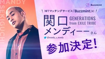NFTマッチング サービス『Buzzmint』に 関口メンディーーが新たに参加！！