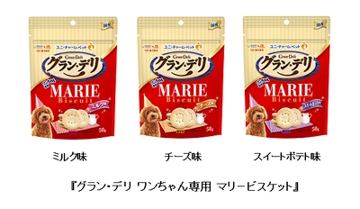 森永製菓と共同開発 『グラン・デリ ワンちゃん専用 マリービスケット』　新発売