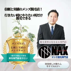 【信頼と実績のメンズ脱毛専門店】 幅広い年齢層に支持される理由とは？ メンズNAX