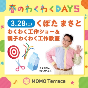 MOMOテラス_わくわく工作ショー＆親子わくわく工作教室_300_300