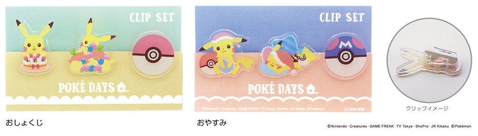 ポケデイズ クリップセット
