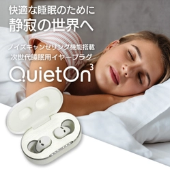 静かに眠りたい！集中したい！そんな希望を叶えてくれる イヤープラグ「QuietOn3」をMakuakeにて 本日2021年6月5日より販売開始いたしました。