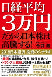 韓北合邦で中韓北経済ブロック、トランプ辞任説など 恐慌化する世界で、日本だけが突き抜ける　 新刊『日経平均3万円 だから日本株は高騰する！』発売