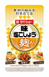 注目のグルメキーワード「発酵食品」のこうじを取り入れた 新製品『味・塩こしょう 麹入り』を3月1日より全国発売