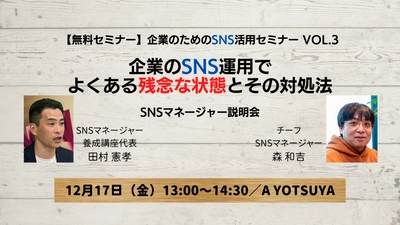 【12月17日（金）開催】企業のためのSNS活用無料セミナー「企業のSNS運用でよくある残念な状態とその対処法」