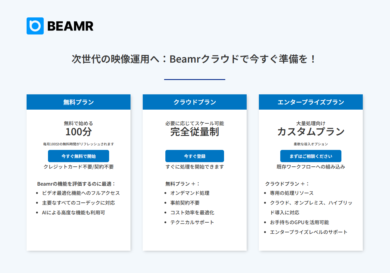 ビーマー社、新機能「Beamrプレイグラウンド」と革新的な料金体系を発表｜動画軽量化体験をよりシンプルかつ柔軟に