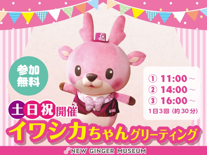 イワシカちゃんグリーティング~9周年Ver.~