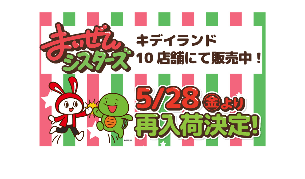 5月28日 金 まいぜんシスターズ ぬいぐるみ再販売スタート キデイランド10店舗 Newscast