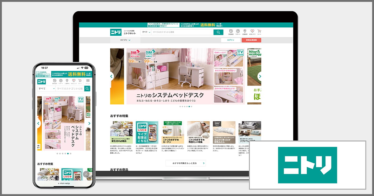 株式会社ニトリが運営する『ニトリネット』が導入している サイト内
