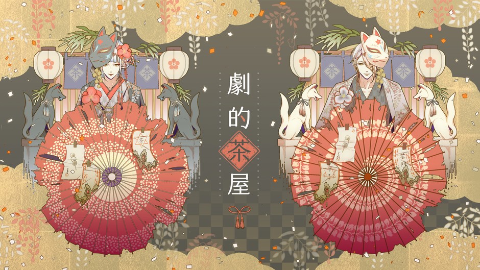 「劇的茶屋」メインビジュアル