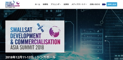 国際会議「小型衛星開発・商業化アジアサミット：2018年」(IQPC Worldwide Pte Ltd主催）の参加お申込み受付開始