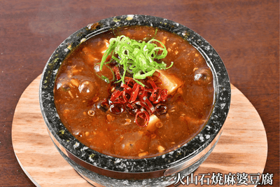 火山石焼麻婆豆腐