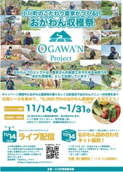 おがわん認知・販売促進キャンペーン　 「小川町のこだわり農家がつくる！“おがわん収穫祭”」、 11月14日(土)より開催