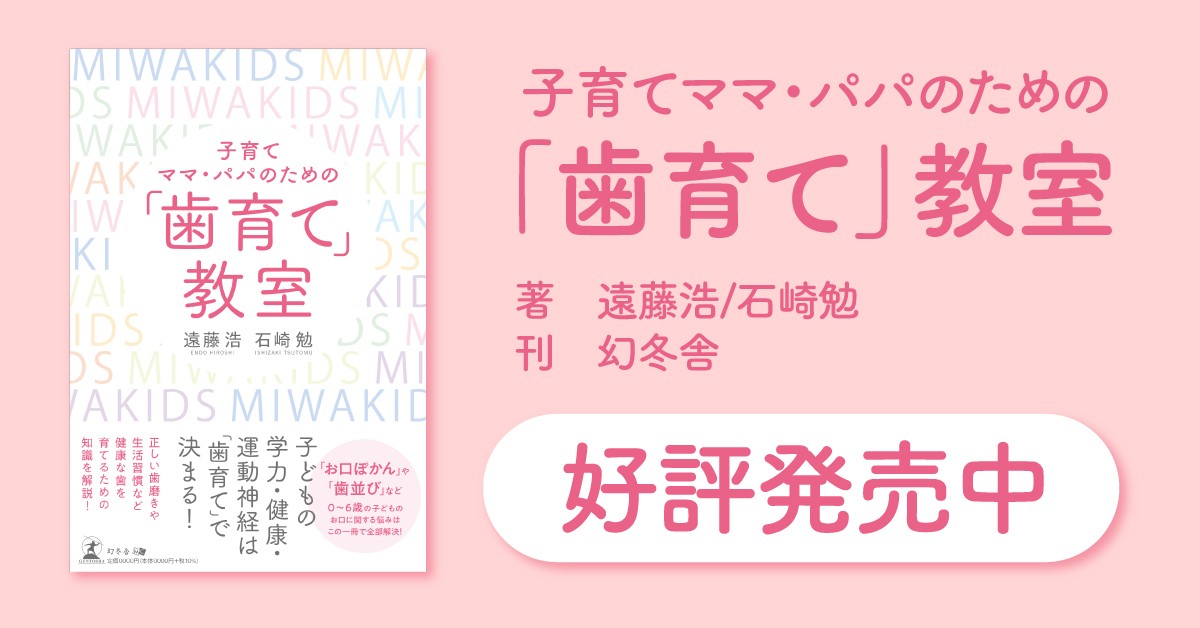 “歯育て”が子どもの人生を左右する！？『子育てママ・パパのための「歯育て」教室』（遠藤 浩 (著), 石崎 勉 (著)/幻冬舎）動画公開！