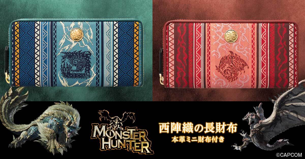 モンスターハンター」シリーズと「西陣織」がコラボした長財布が登場