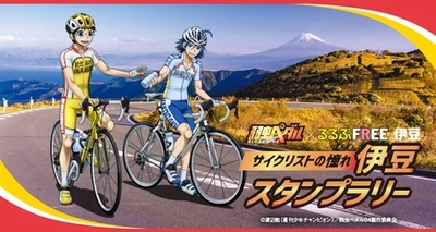 人気TVアニメ「弱虫ペダル　GLORY LINE」スタンプラリーが 静岡県・伊豆で12月26日より開催！