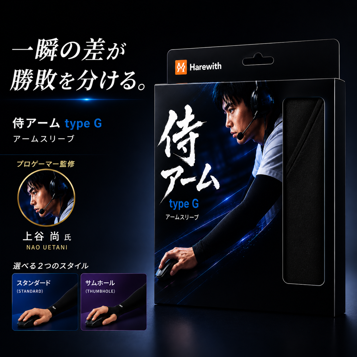 「一瞬の差が勝敗を分ける。妥協なき滑りを。」プロゲーマー上谷尚監修!布・ガラス製マウスパッド両対応でエイムを加速させるゲーミングアームスリーブ『侍アーム type G』を5月下旬Amazonにて発売