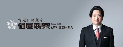 ＜樋屋奇応丸＞ 代表取締役社長および代表取締役会長 就任のお知らせ