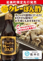 新食感！カレールゥ消費量日本一の鳥取から生まれた　 『カレーぽん酢』を2021年4月10日に発売