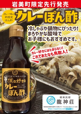 新食感！カレールゥ消費量日本一の鳥取から生まれた　 『カレーぽん酢』を2021年4月10日に発売