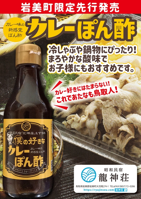 カレーぽん酢ポスター