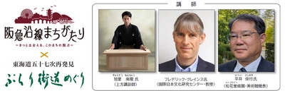 ～ 阪急電鉄「阪急沿線まちがたり」と 京阪HD「ぶらり街道めぐり」が初コラボ ～ 阪急電鉄・京阪ホールディングス・ 長岡京市・八幡市が連携し 長岡京市と八幡市の歴史・文化を 講談でつなぐ特別企画を開催
