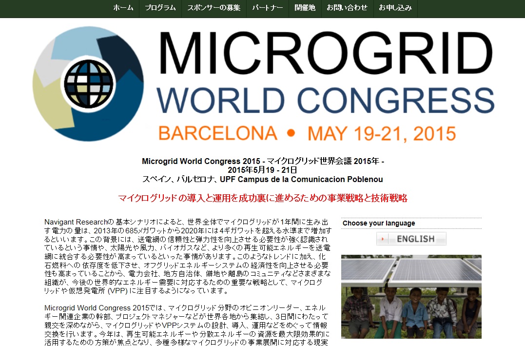 マイクログリッド世界会議 2015年