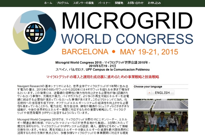 マイクログリッド世界会議 2015年