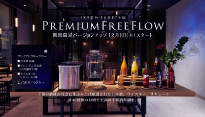 JR千葉駅ペリエ千葉内 日本酒プレミアムラウンジ「一献風月」で 千葉の酒蔵の厳選された日本酒、ウイスキー、果実リキュールが 飲み放題に新登場！12月1日(木)から期間限定で提供