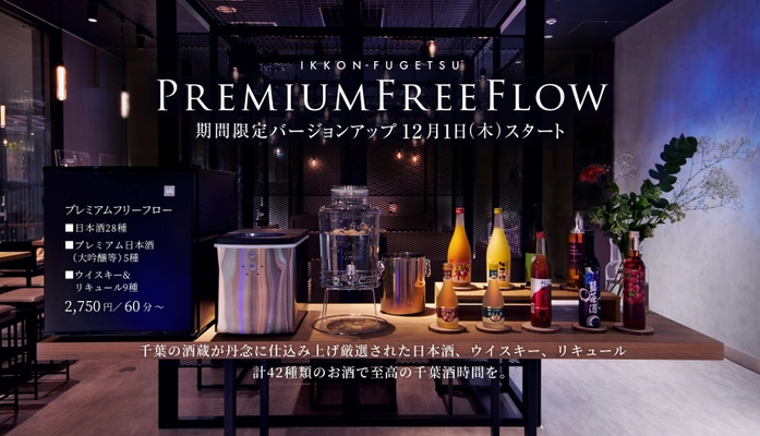 JR千葉駅ペリエ千葉内 日本酒プレミアムラウンジ「一献風月」で 千葉の酒蔵の厳選された日本酒、ウイスキー、果実リキュールが 飲み放題に新登場！12月1日(木)から期間限定で提供