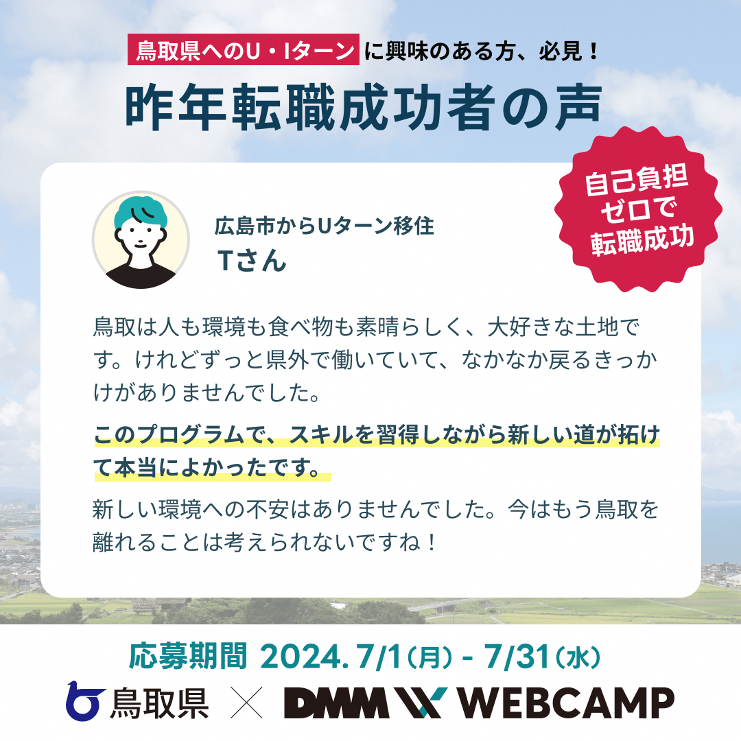 プレスリリース】【DMM WEB CAMP×鳥取県】とっとりデジタル人材育成プログラムの受講者募集を開始しています｜ニフティニュース