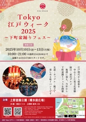 和文化体験・縁日・屋台グルメに地酒！パワーアップした 「Tokyo江戸ウィーク」が10/10(金)～13(月祝)に開催　 夏祭り気分を味わえる“下町盆踊りフェス”を実施