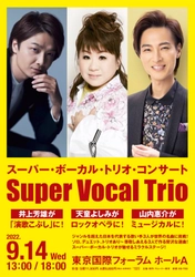 9.14 とんでもないことが起こる！井上芳雄が！天童よしみが！山内惠介が！新境地に挑戦。「スーパー・ボーカル・トリオ・コンサート」開催近づき曲目一部発表！