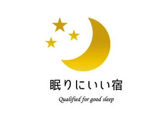 睡眠のプロがチェック、「眠りにいい宿」認定事業を開始 　客室から理想の寝室へ