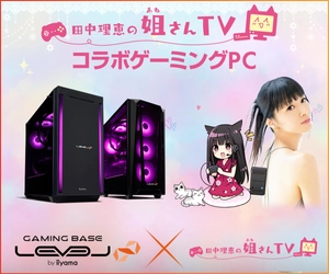 ゲーミングPC LEVEL∞、「田中理恵の姐さんTV」 新規特典オリジナル壁紙とオリジナルキーホルダー追加を記念して 5,000円OFF WEBクーポンを配布