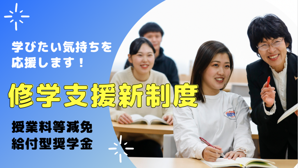 【学費を支える救世主!?】修学支援新制度