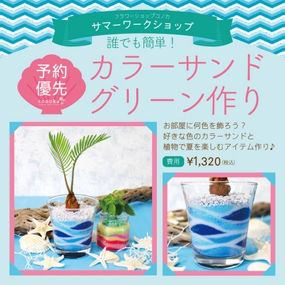【コノカイオンモール京都桂川店限定】カラーサンドグリーン作り　コノカのサマーワークショップ