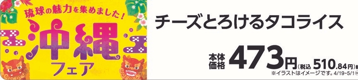 チーズとろけるタコライス販促物