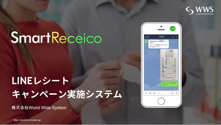 LINEでレシート応募キャンペーンが実施できる システム「SmartReceico」をリリース！ 100の機能でレシート応募キャンペーンをスマートにサポート