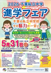 千葉県私立中学25校が一堂に会する 「2026千葉私立中学進学フェア」を2026年5月31日に開催