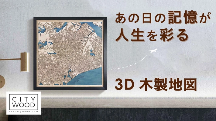 思い出の場所をインテリアに。オーダーメイド対応の 3D木製地図「CityWood」がMakuakeにて 4月29日より先行販売開始！