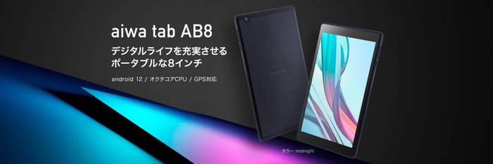 “aiwaデジタルよりデジタルライフをより充実させる8インチタブレットが登場” 新製品【aiwa tab AB8】本日発売!