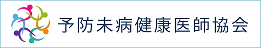 予防未病健康医師協会
