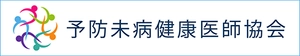 予防未病健康医師協会