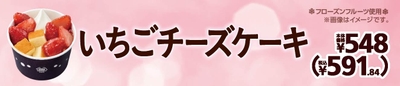 いちごチーズケーキ販促物(画像はイメージです。)
