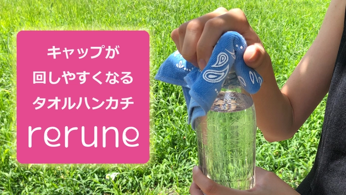 キャップが回しやすくなるタオルハンカチ「rerune」　 先行予約販売をMakuakeにて12月18日まで実施