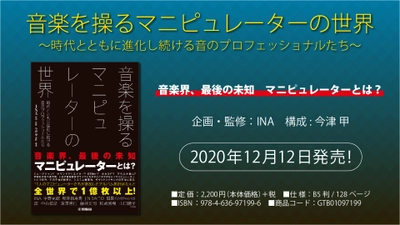 『音楽を操る マニピュレーターの世界 時代とともに進化し続ける音のプロフェッショナルたち』 12月12日発売！