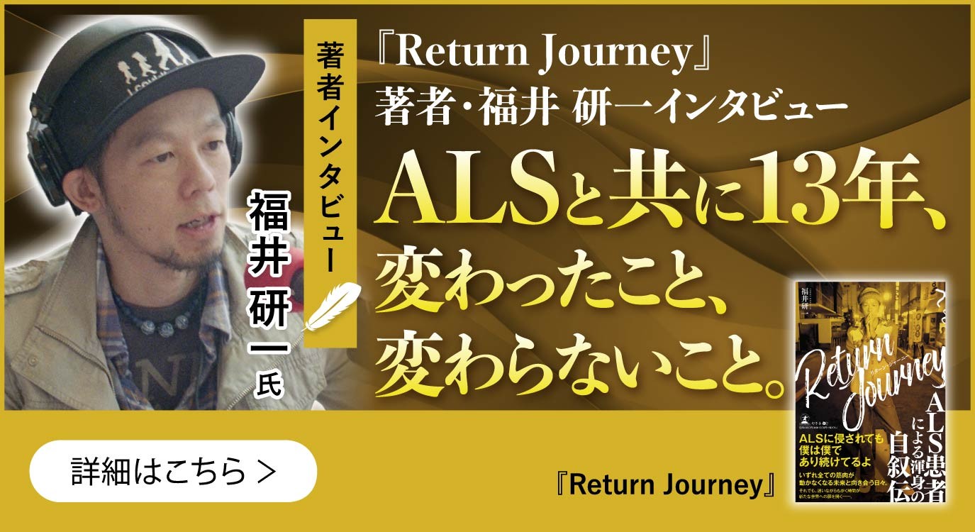 ALS患者による渾身の自叙伝『Return Journey』著者・福井 研一 のインタビュー公開！