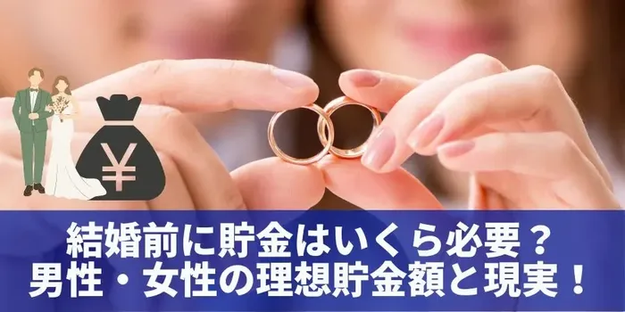 結婚前に貯金はいくら必要？男性・女性の理想貯金額と現実